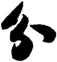 分,蘇軾,書法字典